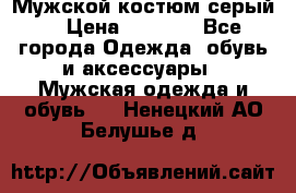 Мужской костюм серый. › Цена ­ 1 500 - Все города Одежда, обувь и аксессуары » Мужская одежда и обувь   . Ненецкий АО,Белушье д.